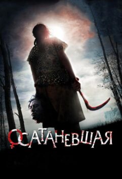 Смотреть Осатаневшая