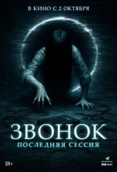 Смотреть Звонок. Последняя сессия