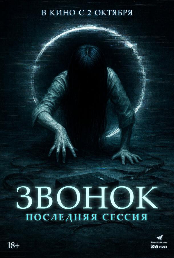 Смотреть Звонок. Последняя сессия